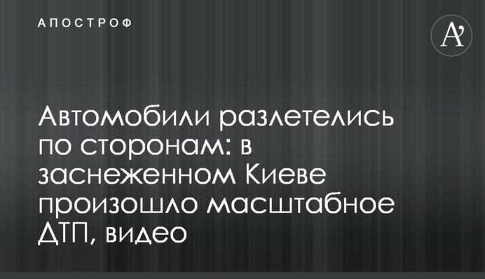 Автомобілі розлетілися на всі боки: в засніженому Києві сталася масштабна ДТП, відео