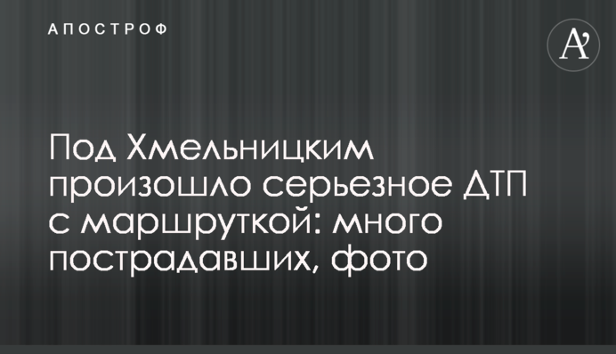 Під Хмельницьким сталася серйозна ДТП з маршруткою: багато постраждалих, фото