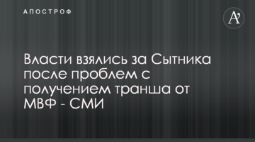 Власти взялись за Сытника после проблем с получением транша от МВФ - СМИ