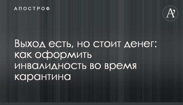 Выход есть, но стоит денег: как оформить инвалидность во время карантина