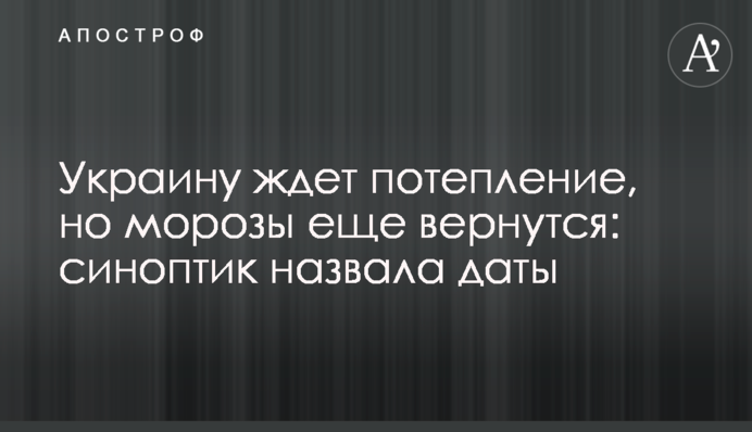 ​Україну чекає потепління, але морози ще повернуться: синоптик назвала дати