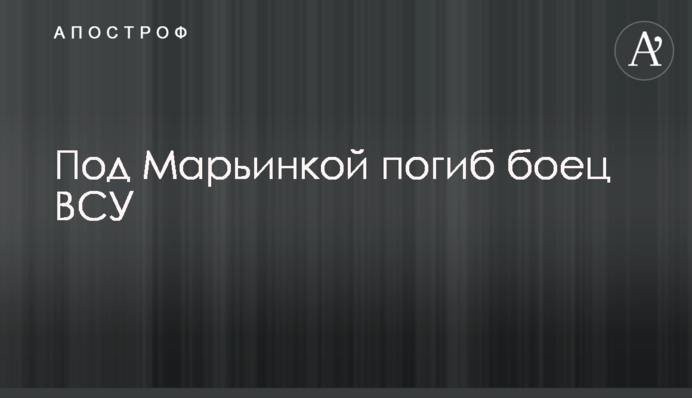 Под Марьинкой погиб боец ВСУ