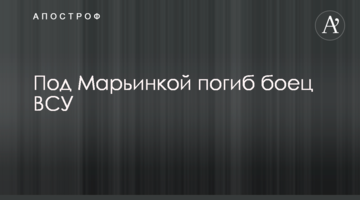 Під Мар'їнкою загинув боєць ЗСУ