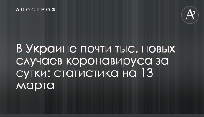 В Україні понад 13 тис. нових випадків коронавірусу за добу: статистика на 13 березня