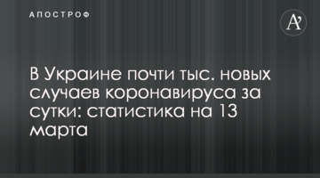 В Украине более 13 тыс. новых случаев коронавируса за сутки: статистика на 13 марта