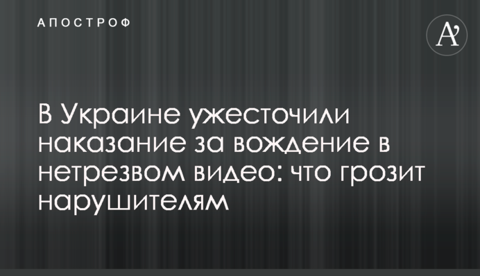 В Україні посилили покарання за водіння в нетверезому вигляді: що загрожує порушникам