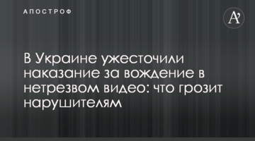 В Україні посилили покарання за водіння в нетверезому вигляді: що загрожує порушникам