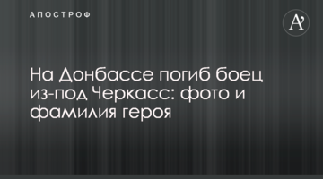 На Донбасі загинув боєць з-під Черкас: фото та прізвище героя