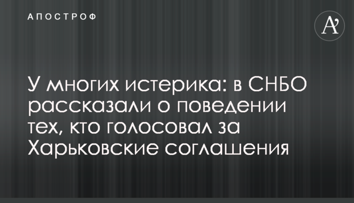 У многих истерика: в СНБО рассказали о поведении тех, кто голосовал за Харьковские соглашения