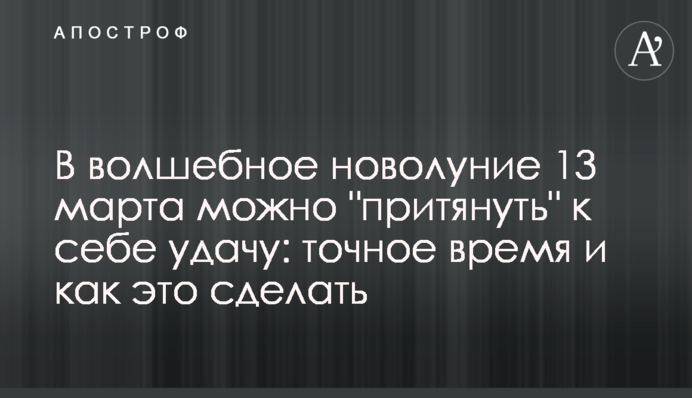 В волшебное новолуние 13 марта можно 