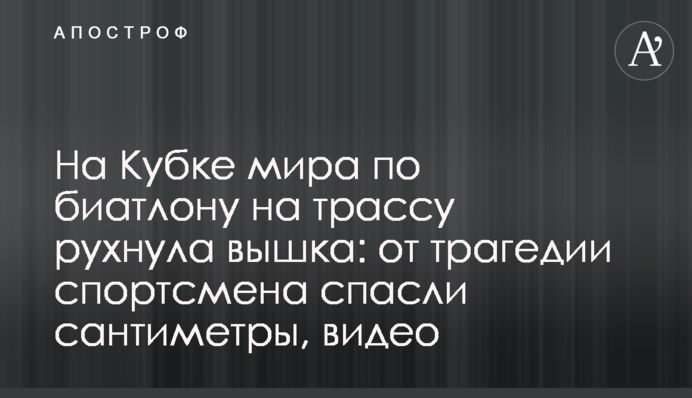 На Кубку світу з біатлону на трасу звалилася вишка: від трагедії спортсмена врятували сантиметри, відео