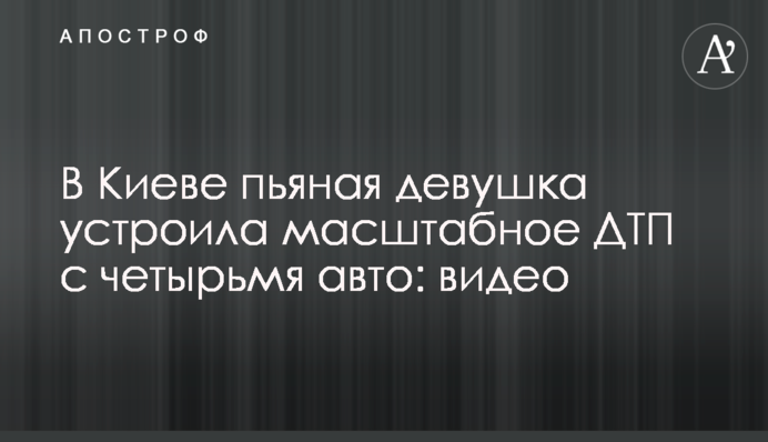 У Києві п'яна дівчина влаштувала масштабне ДТП з чотирма авто: відео