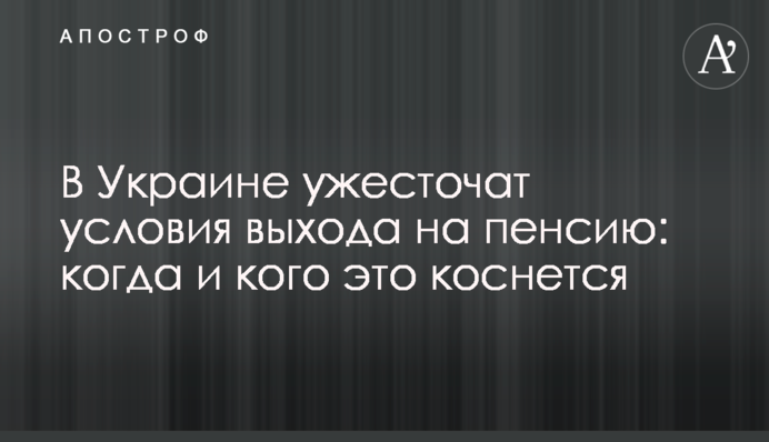 В Україні посилять умови виходу на пенсію: коли і кого це торкнеться