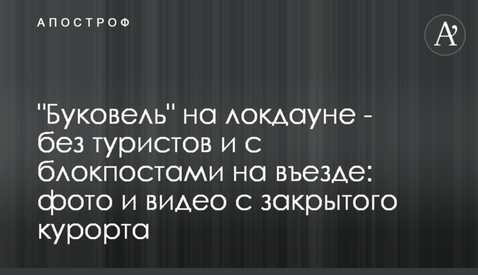 "Буковель" на локдауні - без туристів і з блокпостами на в'їзді: фото і відео з закритого курорту