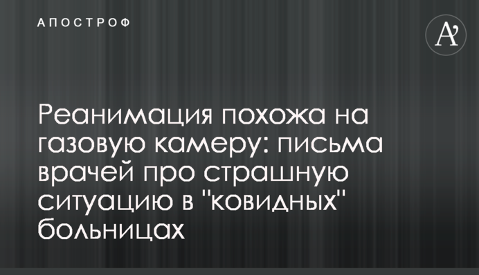 Реанімація схожа на газову камеру: листи лікарів про страшну ситуацію в 