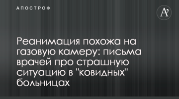 Реанимация похожа на газовую камеру: письма врачей про страшную ситуацию в "ковидных" больницах