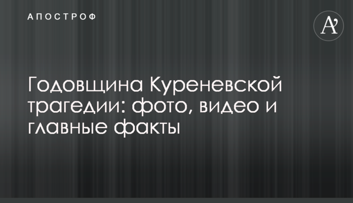 Годовщина Куреневской трагедии: фото, видео и главные факты