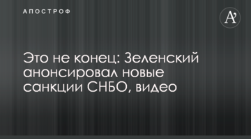 Це не кінець: Зеленський анонсував нові санкції РНБО, відео