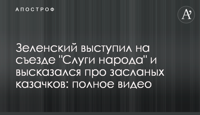 Зеленський виступив на з'їзді 