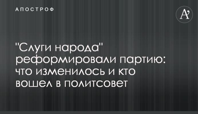 "Слуги народа" реформировали партию: что изменилось и кто вошел в политсовет