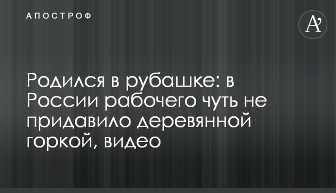 Народився в сорочці: у Росії робочого ледь не придавило дерев'яною гіркою, відео