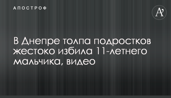 У Дніпрі натовп підлітків жорстоко побив 11-річного хлопчика, відео