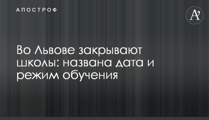 У Львові закривають школи: названа дата і режим навчання