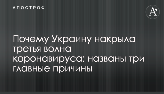 Чому Україну накрила третя хвиля коронавірусу: названі три головні причини