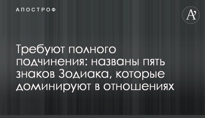 Требуют полного подчинения: названы пять знаков Зодиака, которые доминируют в отношениях