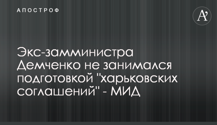 Ексзаступник міністра Демченко не займався підготовкою 
