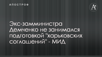 Экс-замминистра Демченко не занимался подготовкой "харьковских соглашений" - МИД