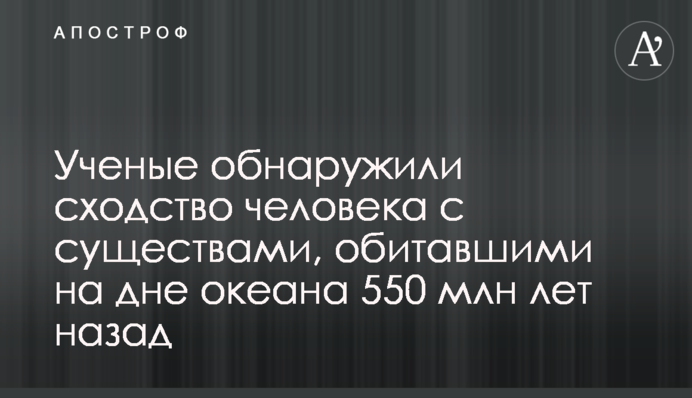 Ученые обнаружили сходство человека с существами, обитавшими на дне океана 550 млн лет назад