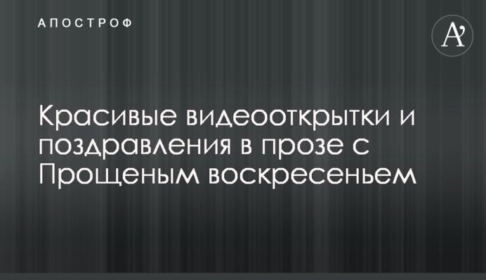Красивые видеооткрытки и поздравления в прозе с Прощеным воскресеньем