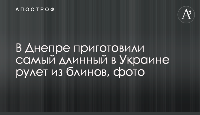 В Днепре приготовили самый длинный в Украине рулет из блинов, фото