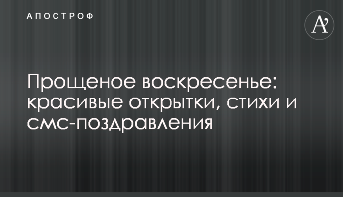 Прощеное воскресенье: красивые открытки, стихи и смс-поздравления
