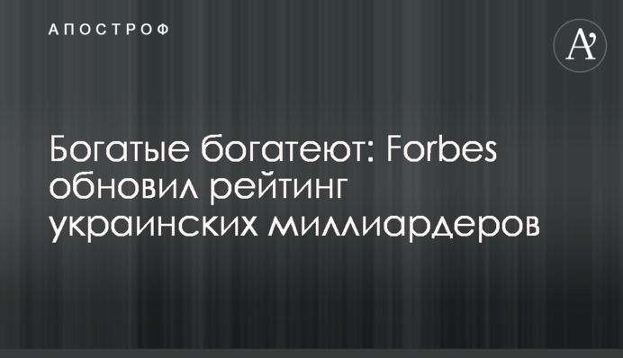 Багаті багатіють: Forbes оновив рейтинг українських мільярдерів
