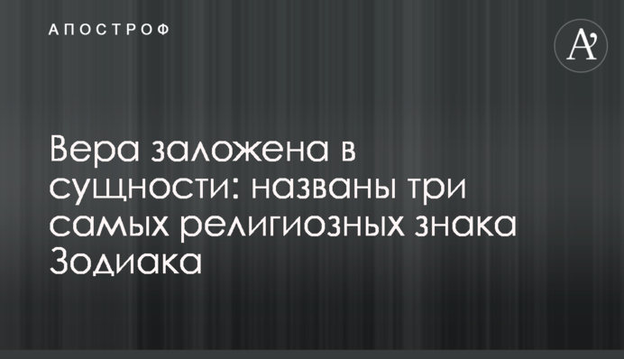 Вера заложена в сущности: названы три самых религиозных знака Зодиака