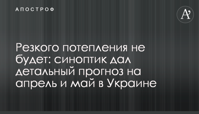 Резкого потепления не будет: синоптик дал детальный прогноз на апрель и май в Украине