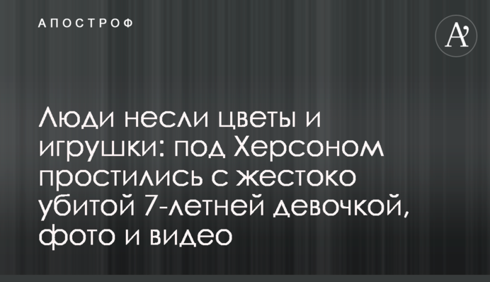 Люди несли цветы и игрушки: под Херсоном простились с жестоко убитой 7-летней девочкой, фото и видео
