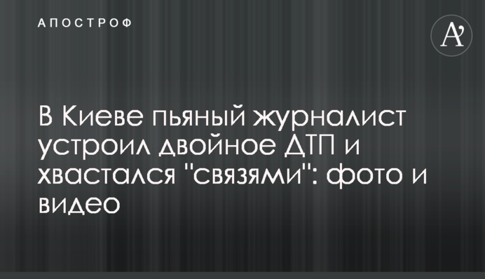 У Києві п'яний журналіст влаштував подвійну ДТП і хвалився 