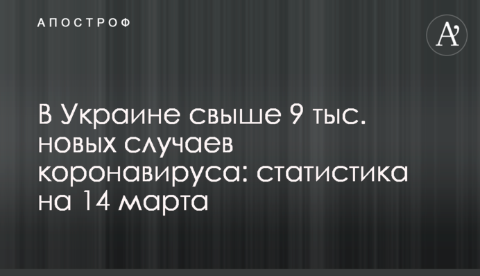 В Украине свыше 9 тыс. новых случаев коронавируса за сутки: статистика на 14 марта