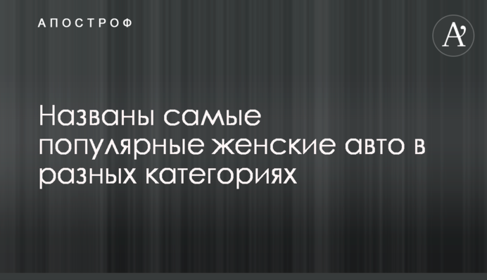 Названы самые популярные женские авто в разных категориях