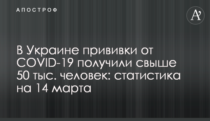 В Украине прививки от COVID-19 получили свыше 50 тыс. человек: статистика на 14 марта