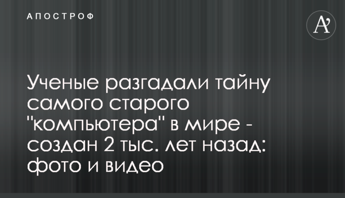 Ученые разгадали тайну самого старого 