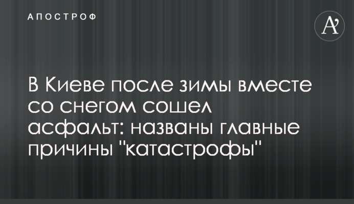 В Киеве после зимы вместе со снегом сошел асфальт: названы главные причины 