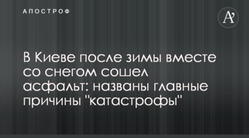 В Киеве после зимы вместе со снегом сошел асфальт: названы главные причины "катастрофы"