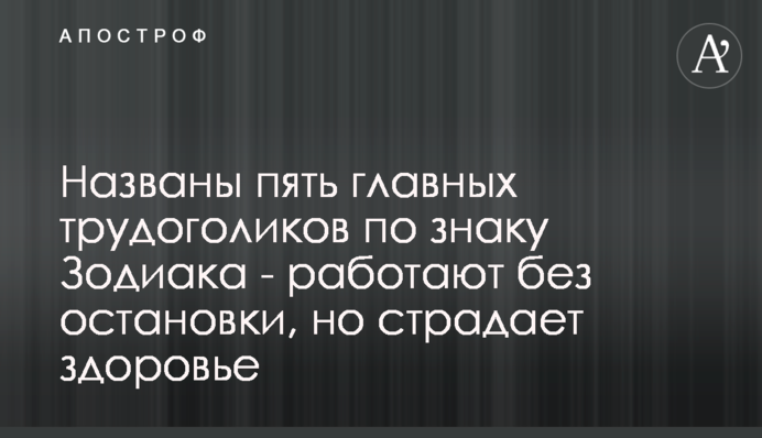 Названо п'ять головних трудоголіків за знаком Зодіаку - працюють без зупинки, але страждає здоров'я