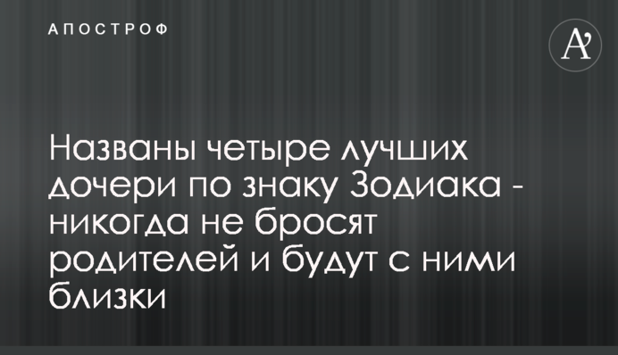 Названы четыре лучших дочери по знаку Зодиака - никогда не бросят родителей и будут с ними близки