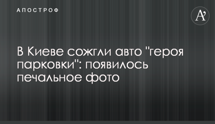 У Києві спалили авто 