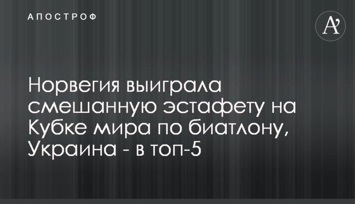 Норвегія виграла змішану естафету на Кубку світу з біатлону, Україна - в топ-5